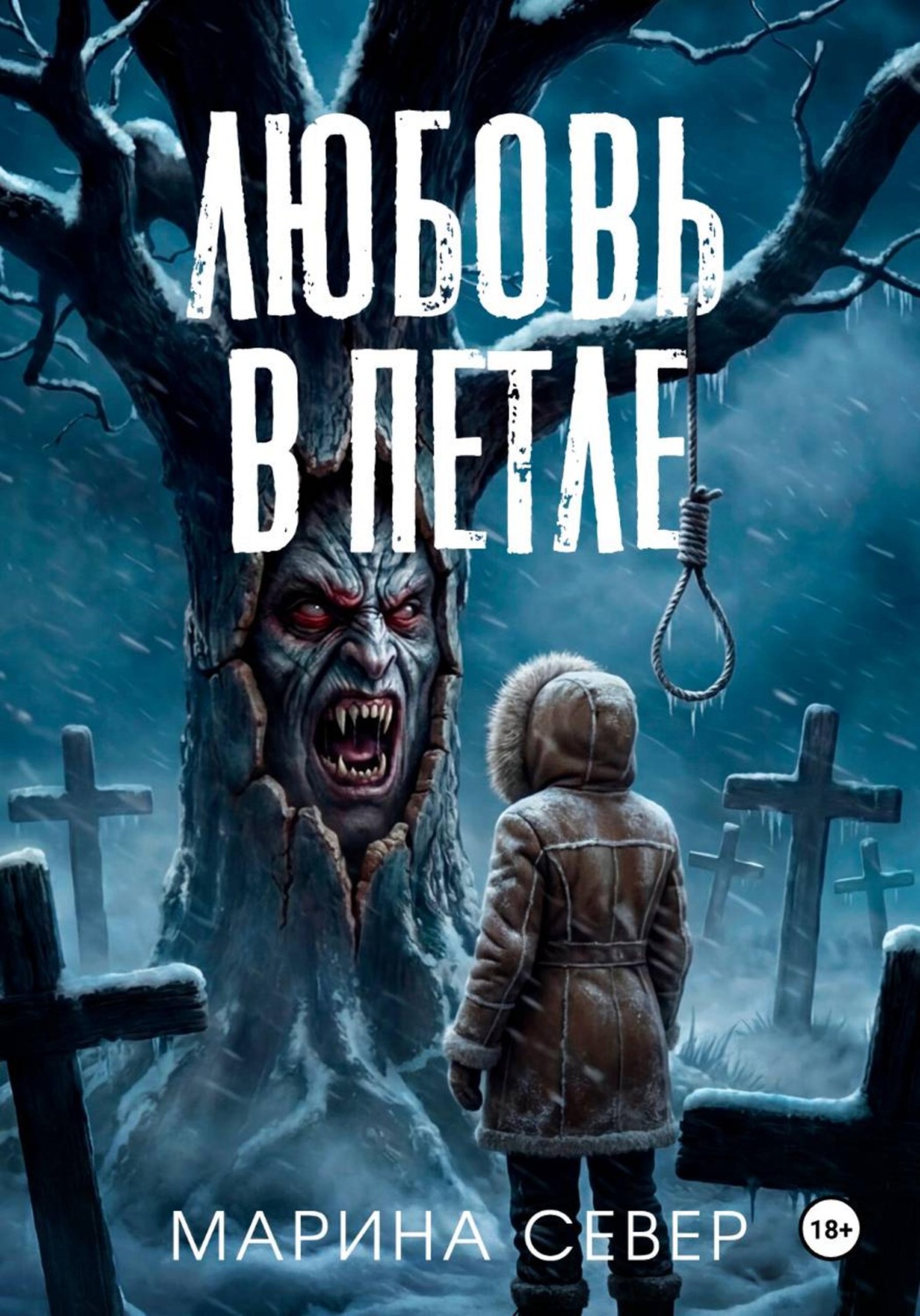 Обложка книги «Любовь в петле»