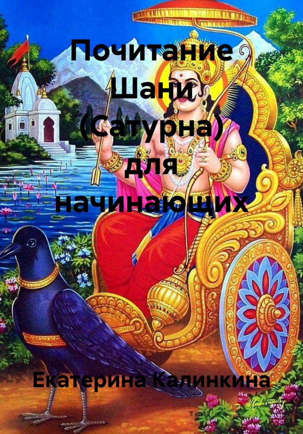 Обложка книги «Почитание Шани (Сатурна) для начинающих»