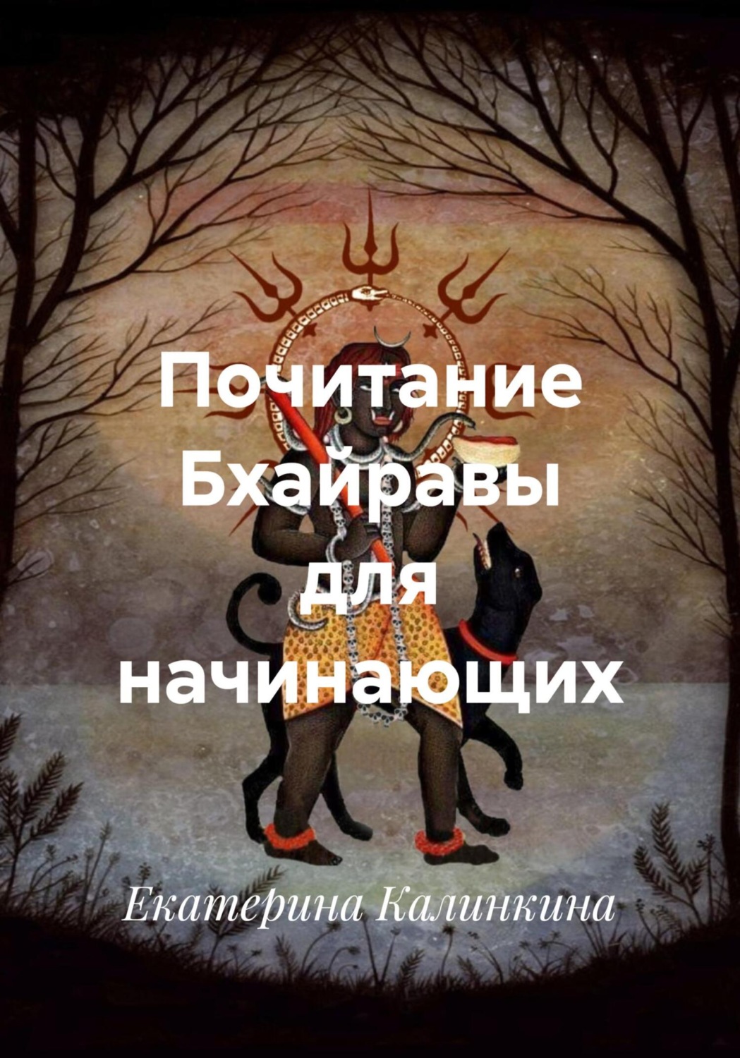 Обложка книги «Почитание Бхайравы для начинающих»
