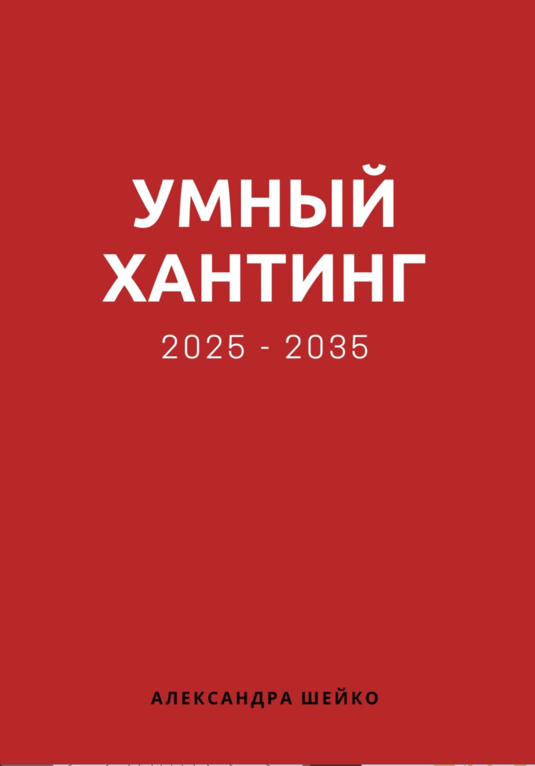 Обложка книги «Умный хантинг 2025-2035»