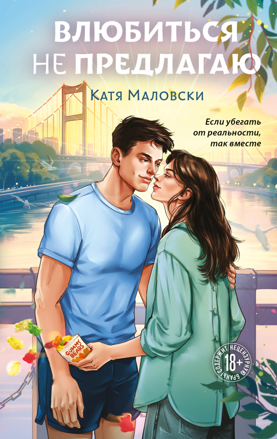 Обложка книги «Влюбиться не предлагаю»