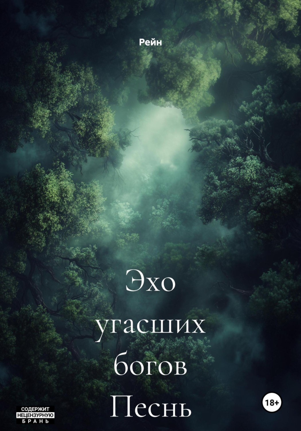 Обложка книги «Эхо угасших богов Песнь леса»