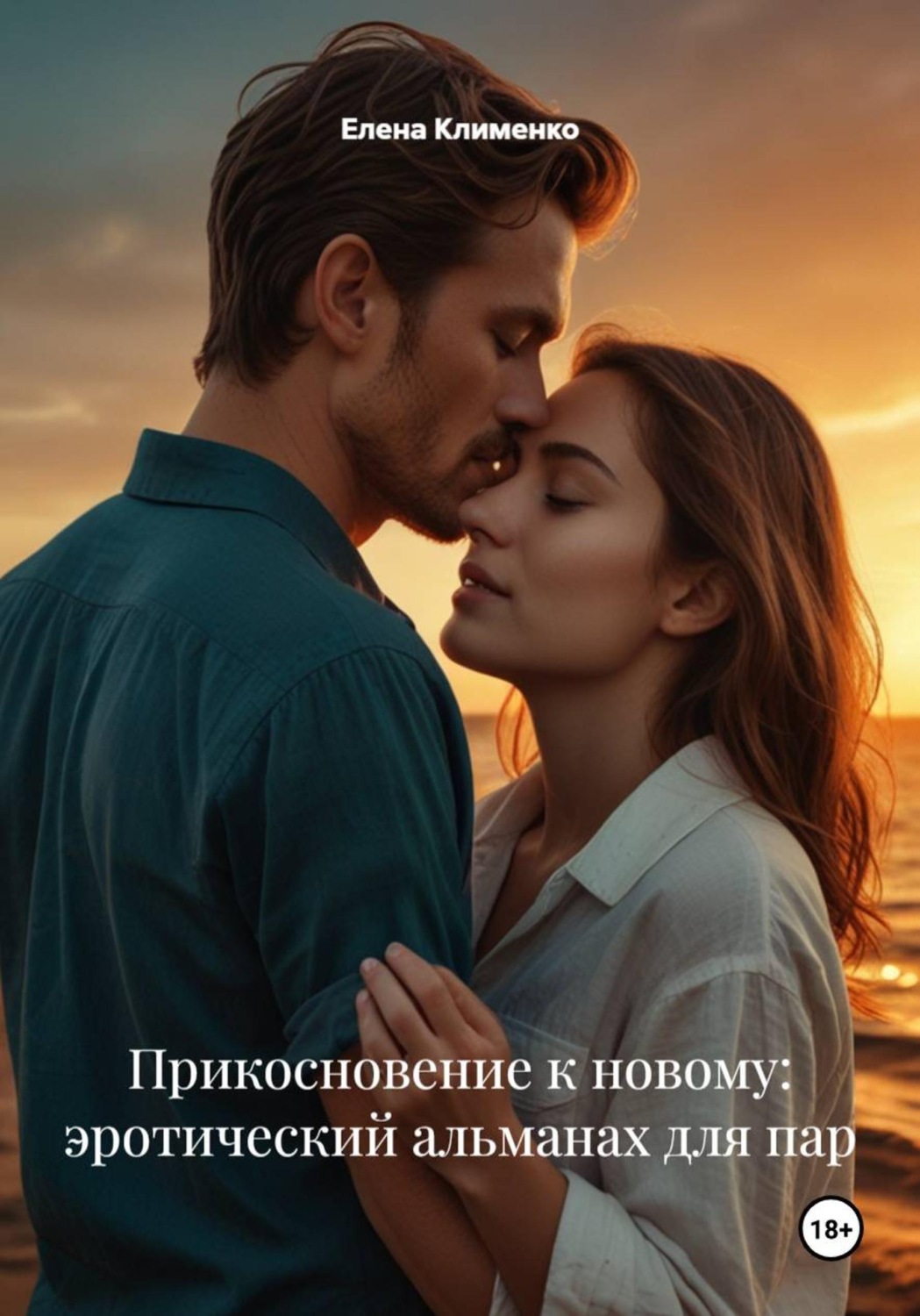 Обложка книги «Прикосновение к новому: эротический альманах для пар»