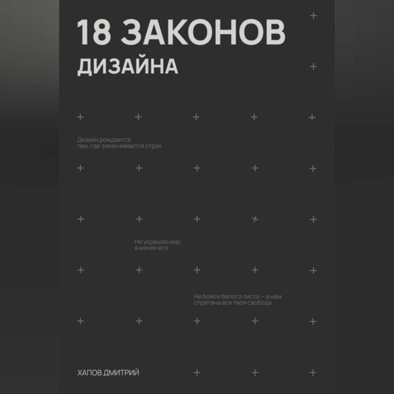 Обложка книги «18 законов дизайна»
