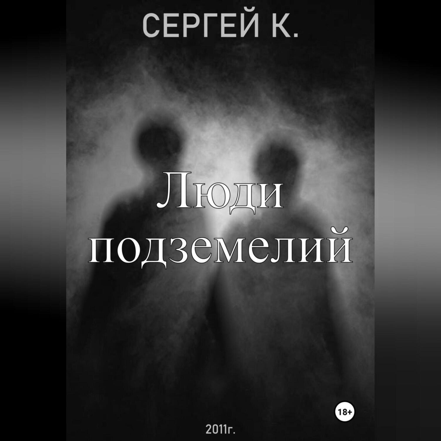 Обложка книги «Люди подземелий»