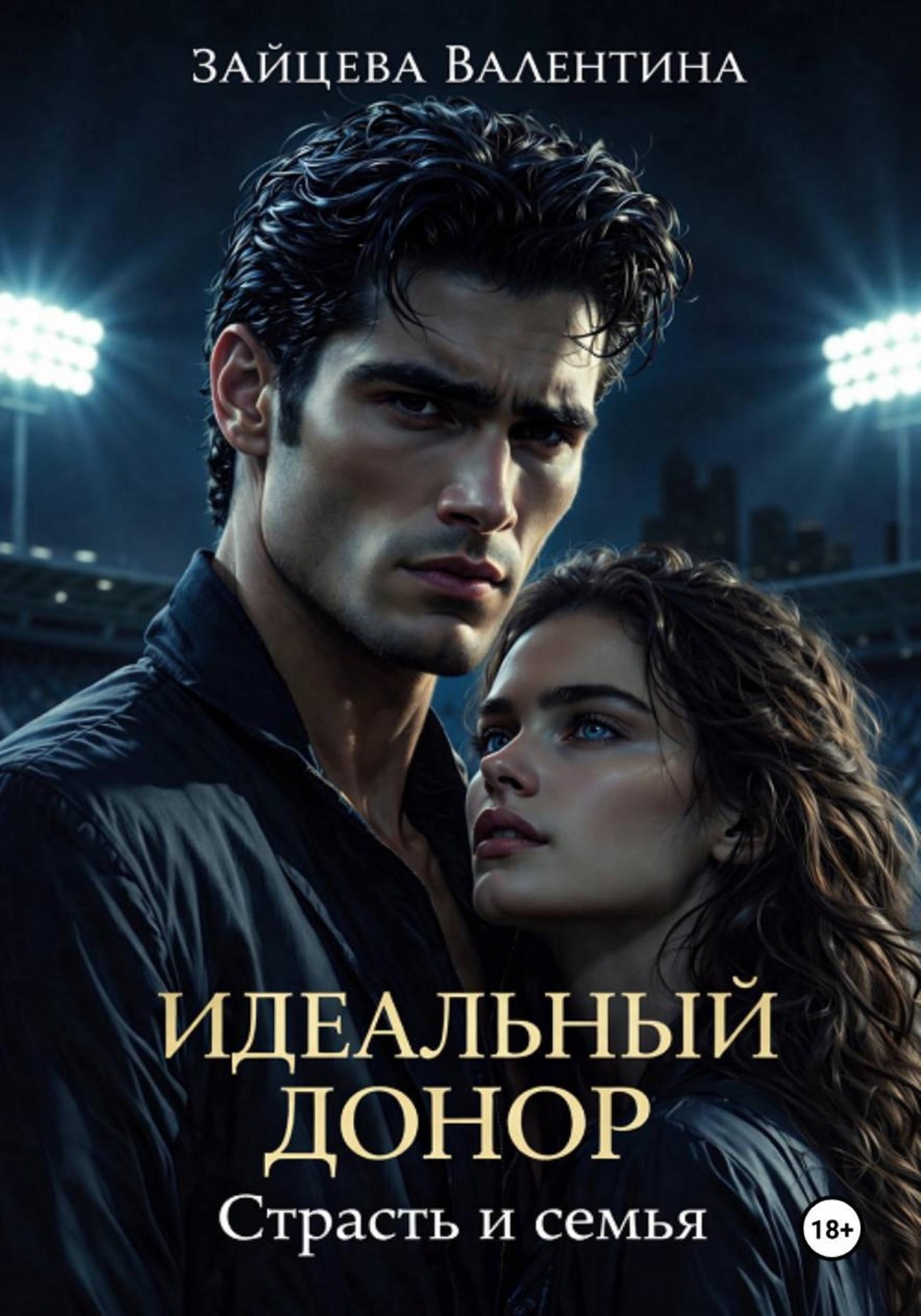 Обложка книги «Идеальный донор: страсть и семья»