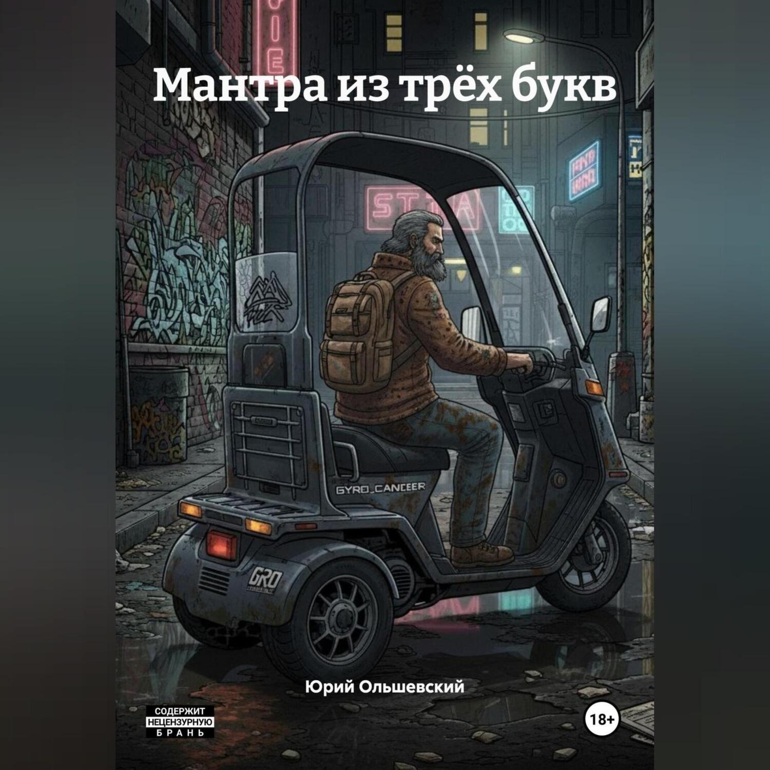 Обложка книги «Мантра из трёх букв»