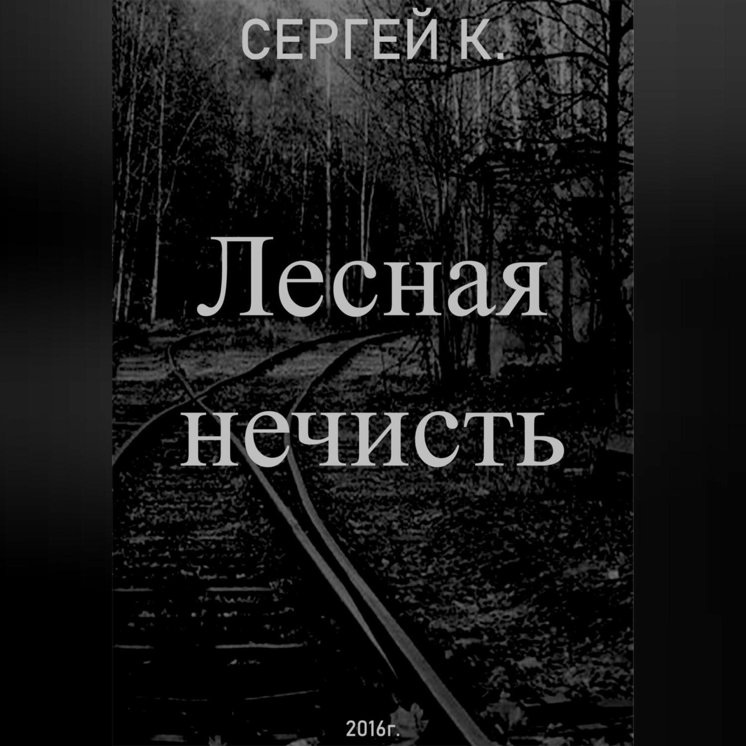 Обложка книги «Лесная нечисть»