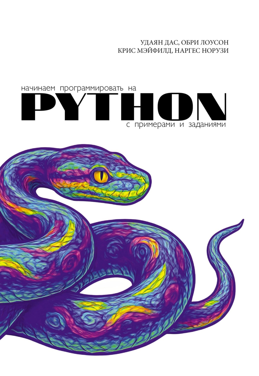 Обложка книги «Начинаем программировать на Python. С примерами и заданиями»