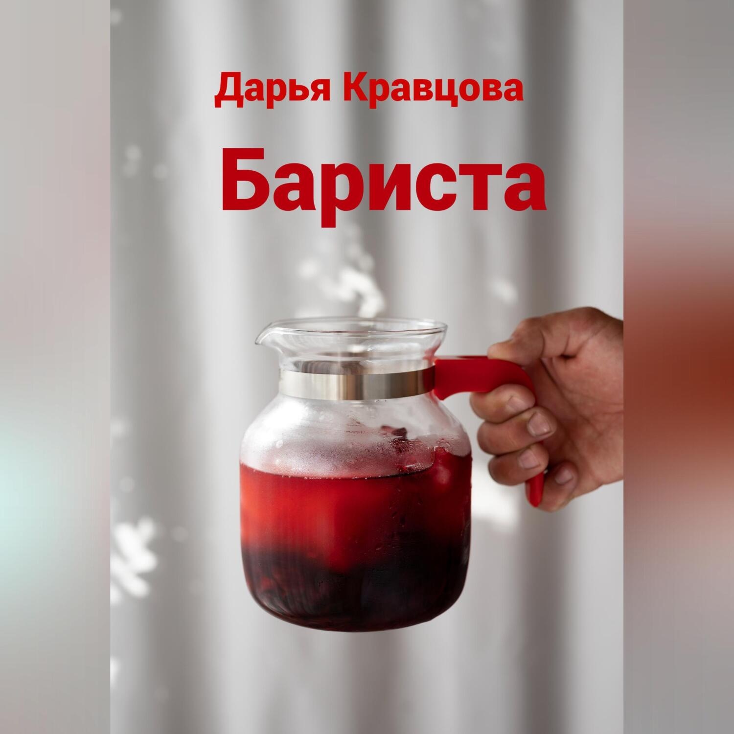 Обложка книги «Бариста»