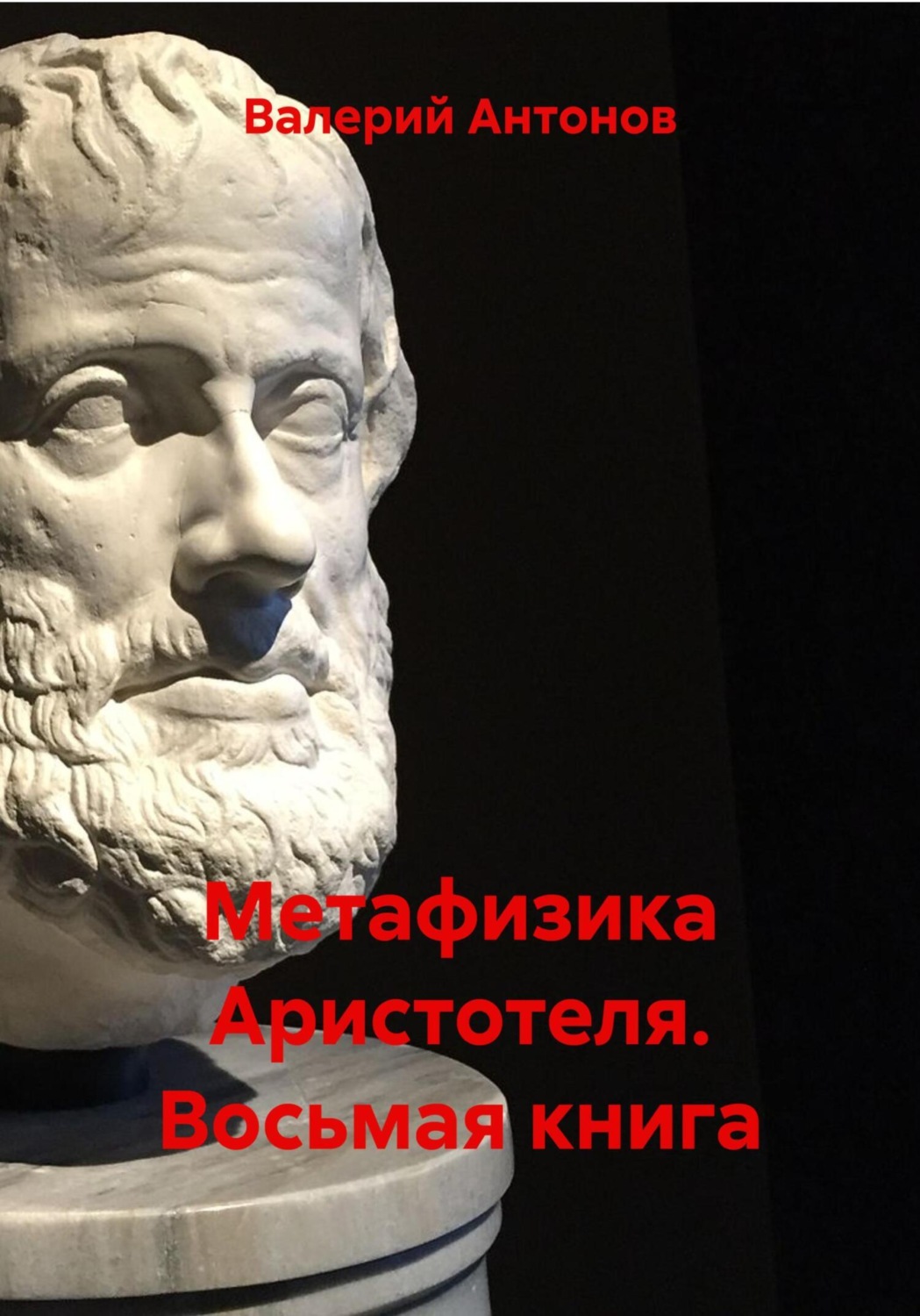 Обложка книги «Метафизика Аристотеля. Восьмая книга»