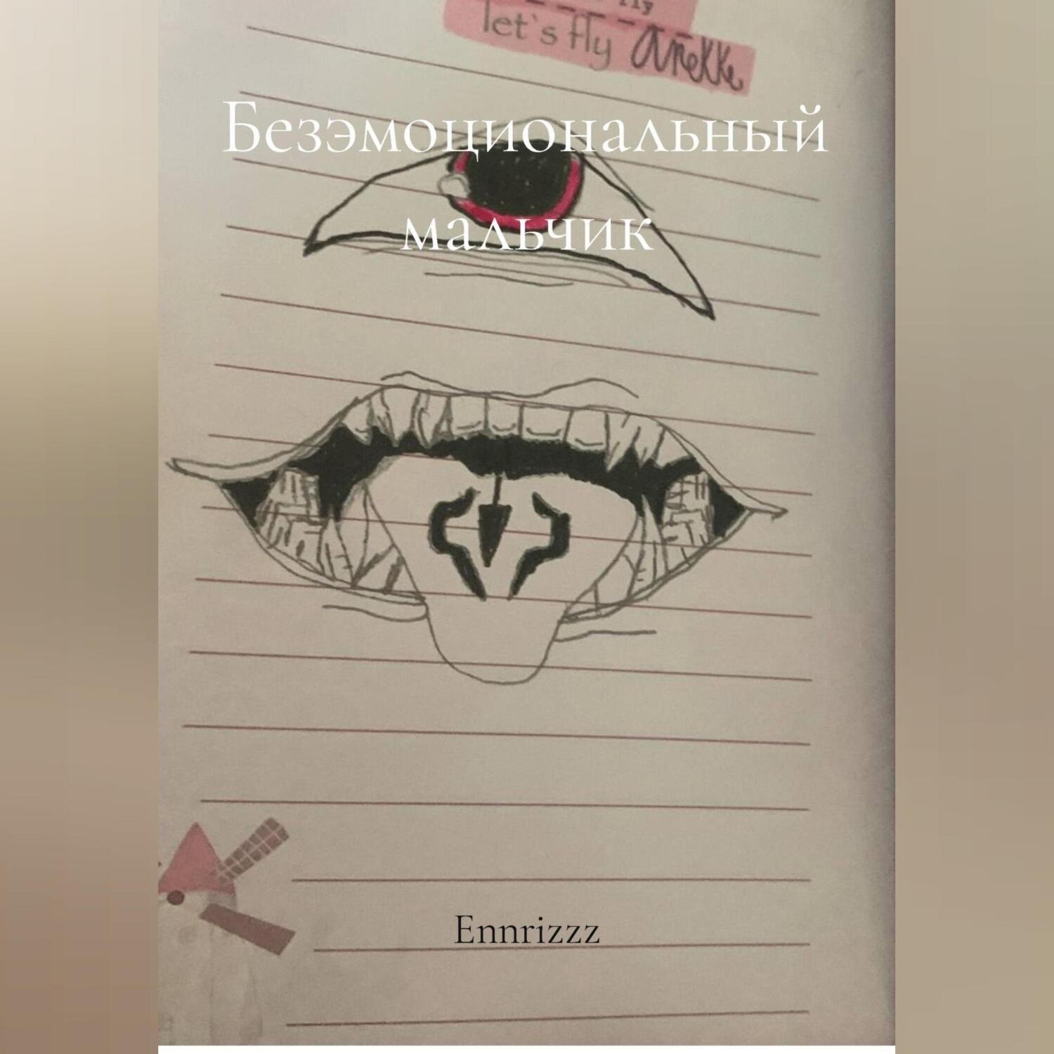 Обложка книги «Безэмоциональный мальчик»