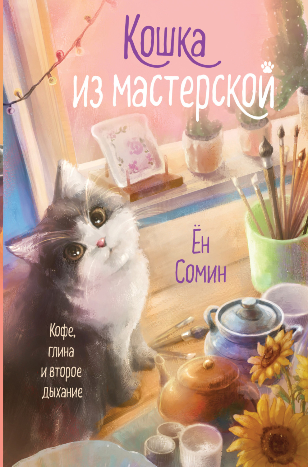Обложка книги «Кошка из мастерской»