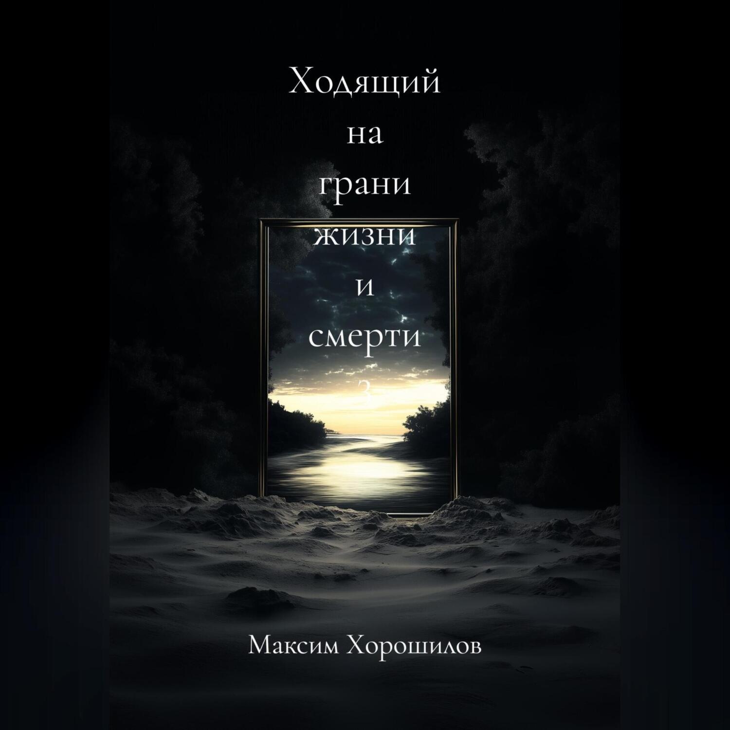 Обложка книги «Ходящий на грани жизни и смерти 3»