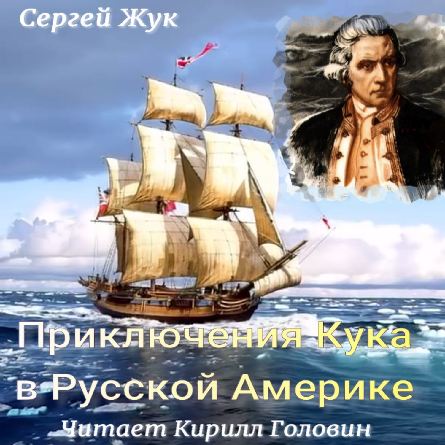 Обложка книги «Приключения Кука в Русской Америке»