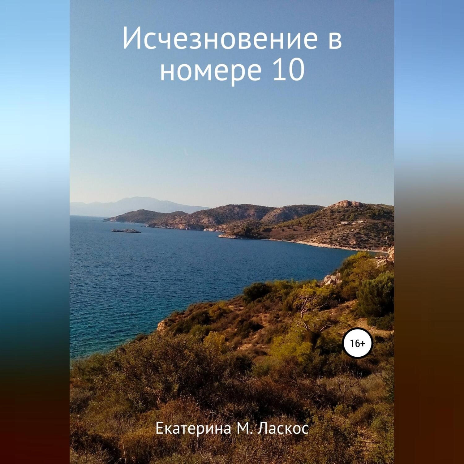 Обложка книги «Исчезновение в номере 10»
