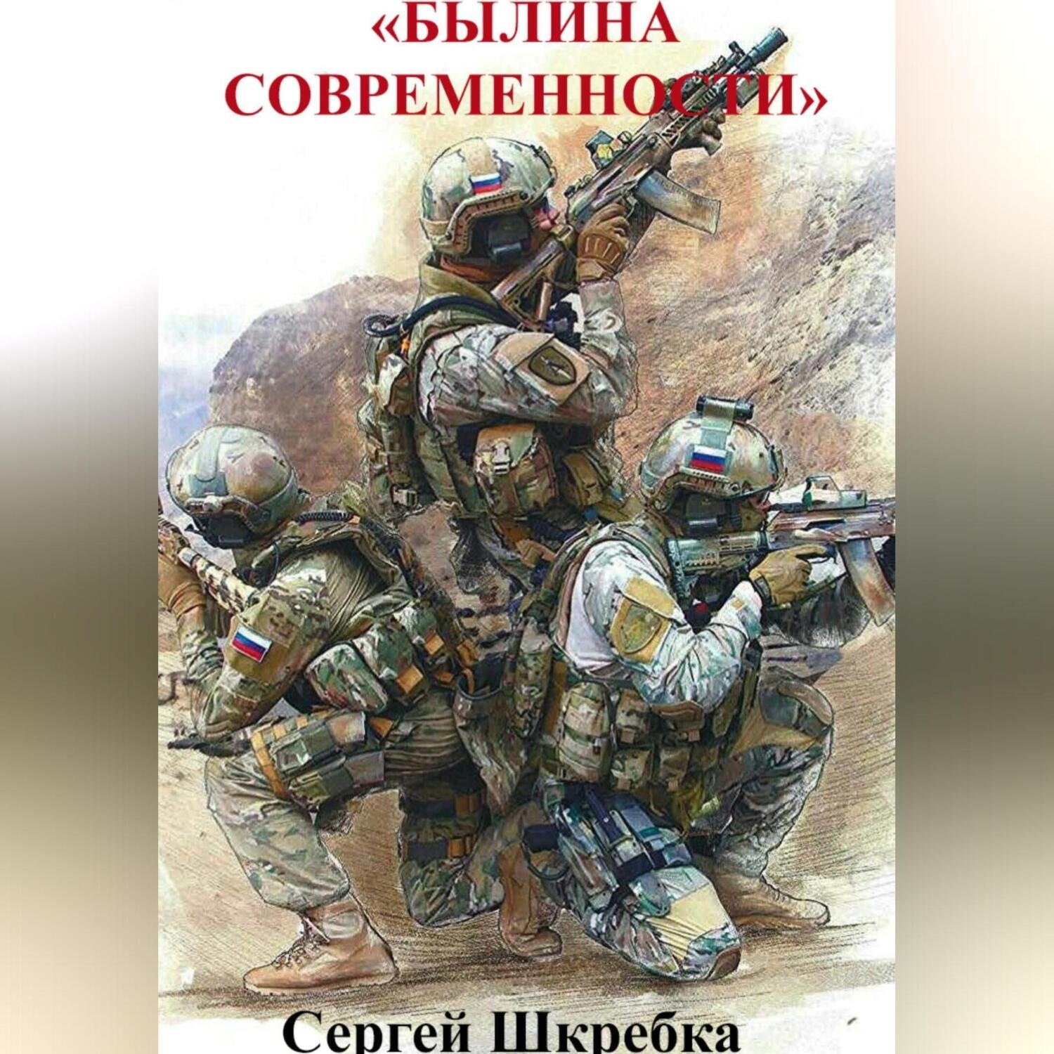 Обложка книги «Былина современности»