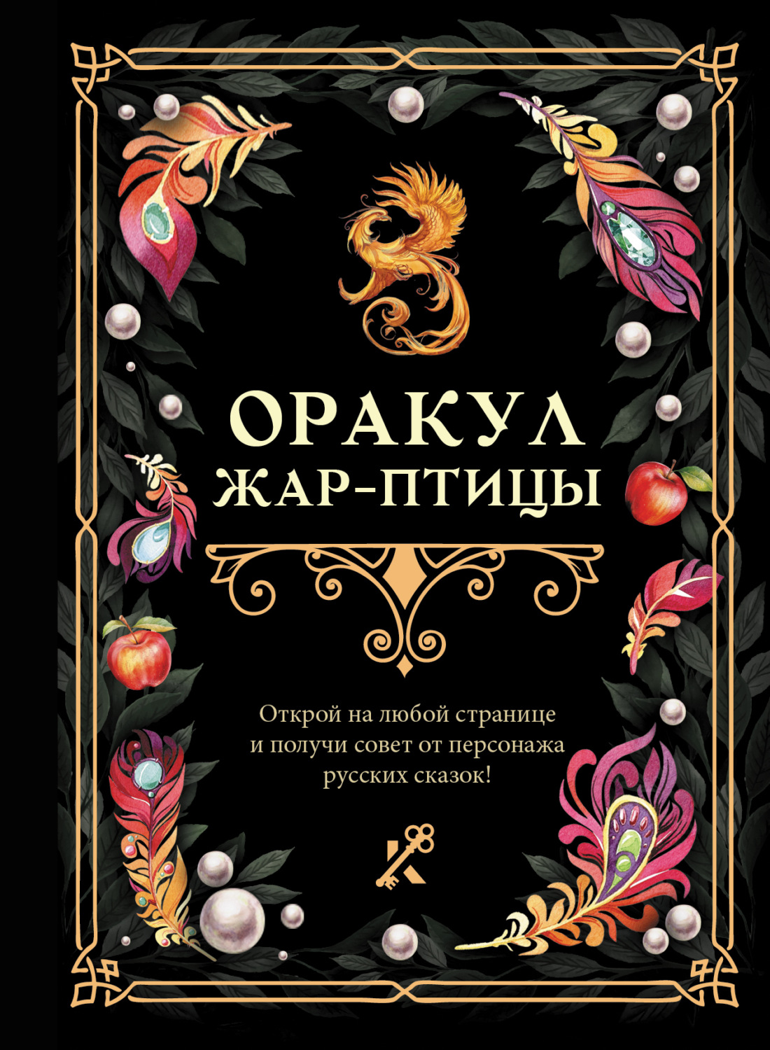 Обложка книги «Оракул Жар-птицы»