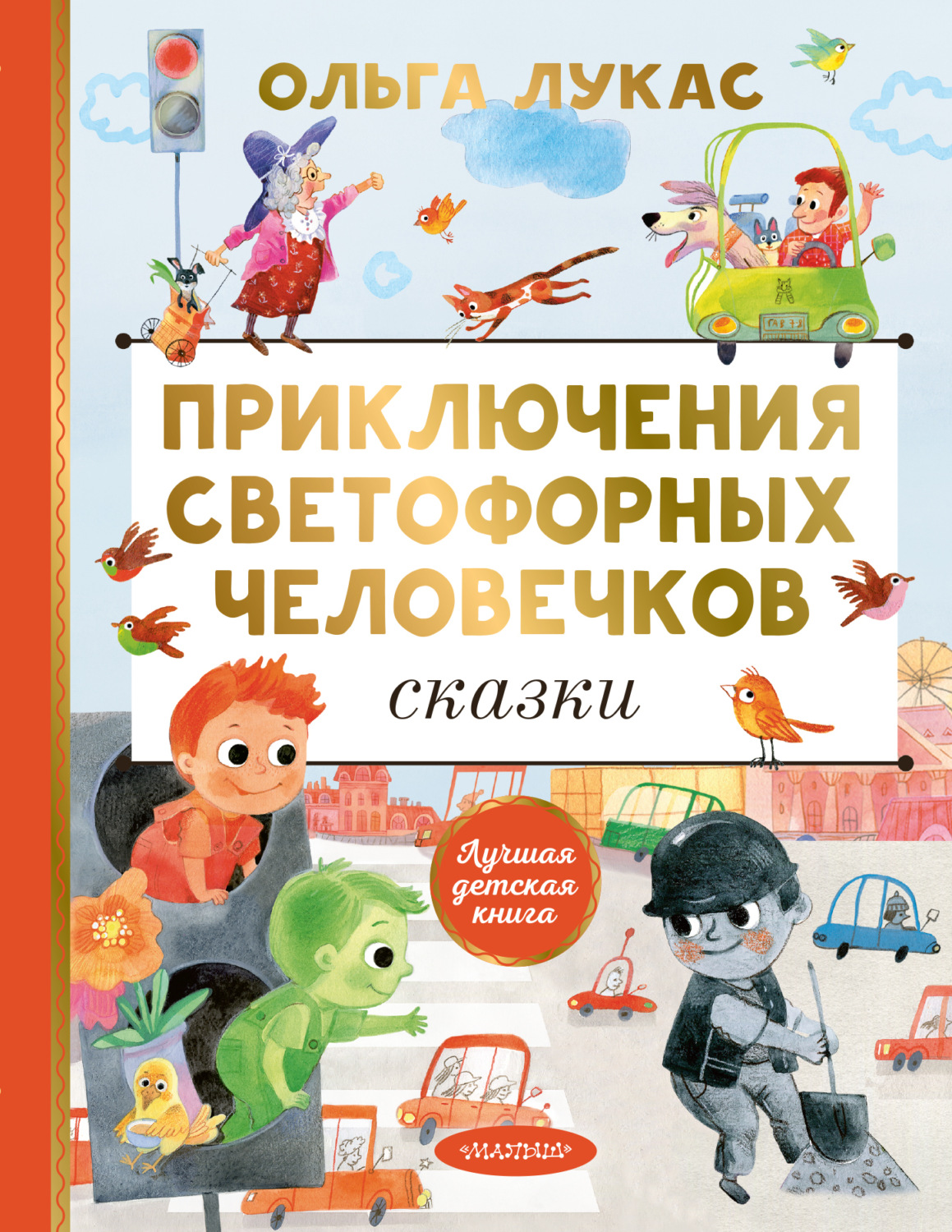 Обложка книги «Приключения светофорных человечков. Сказки»
