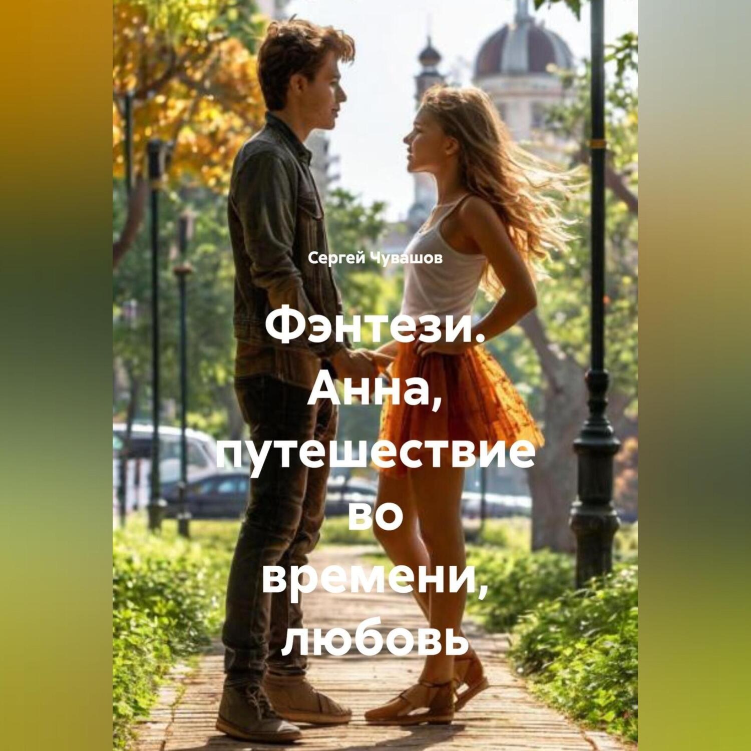 Обложка книги «Фэнтези. Анна, путешествие во времени, любовь»