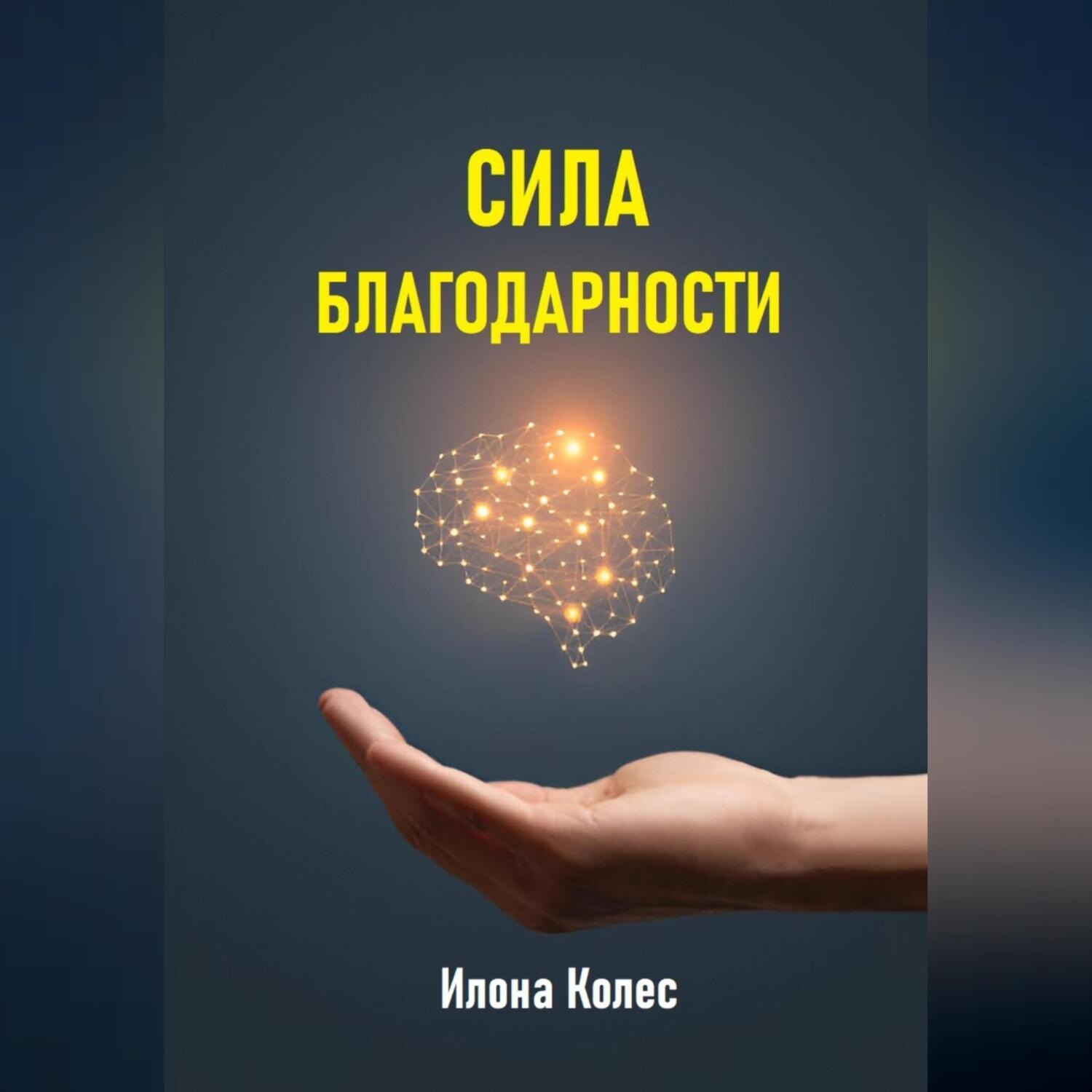 Обложка книги «Сила благодарности»