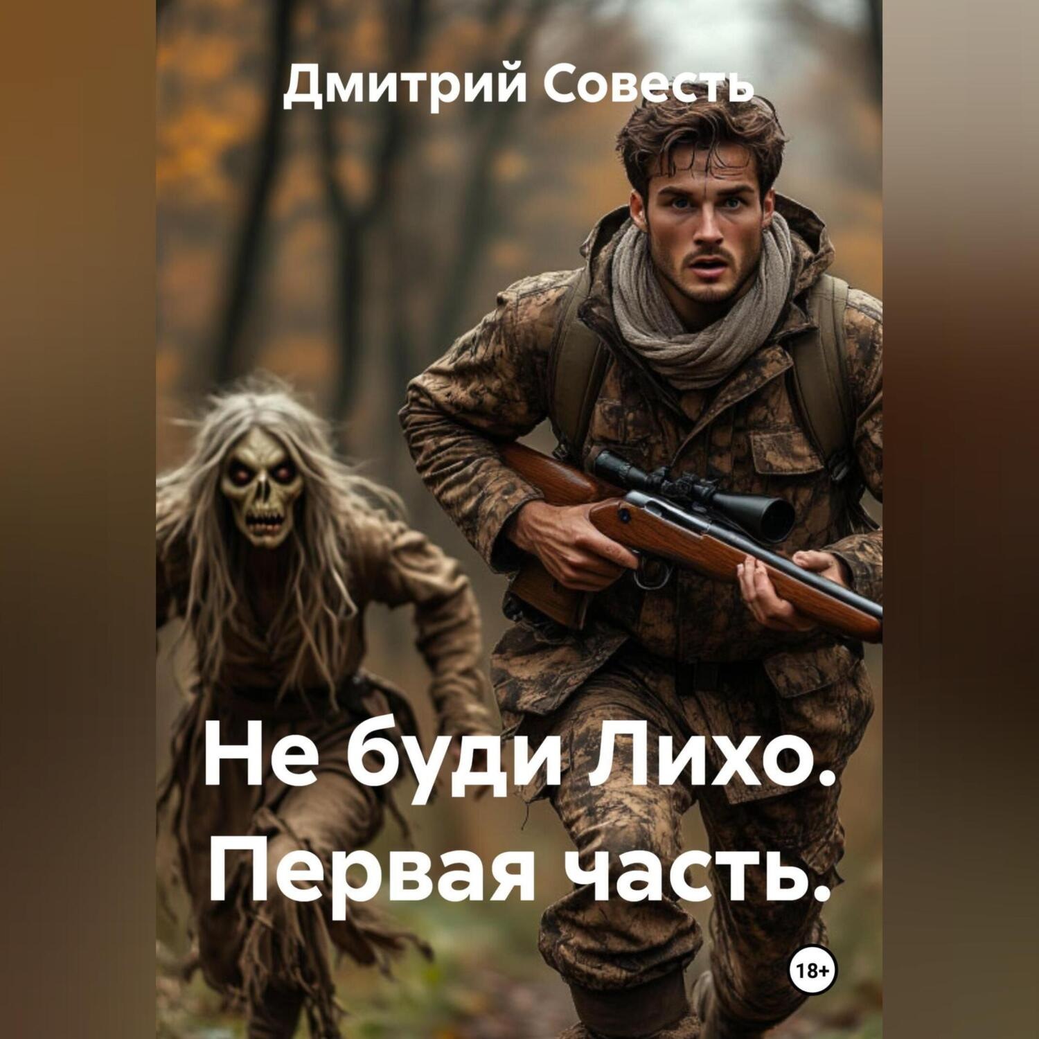 Обложка книги «Не буди Лихо. Первая часть.»