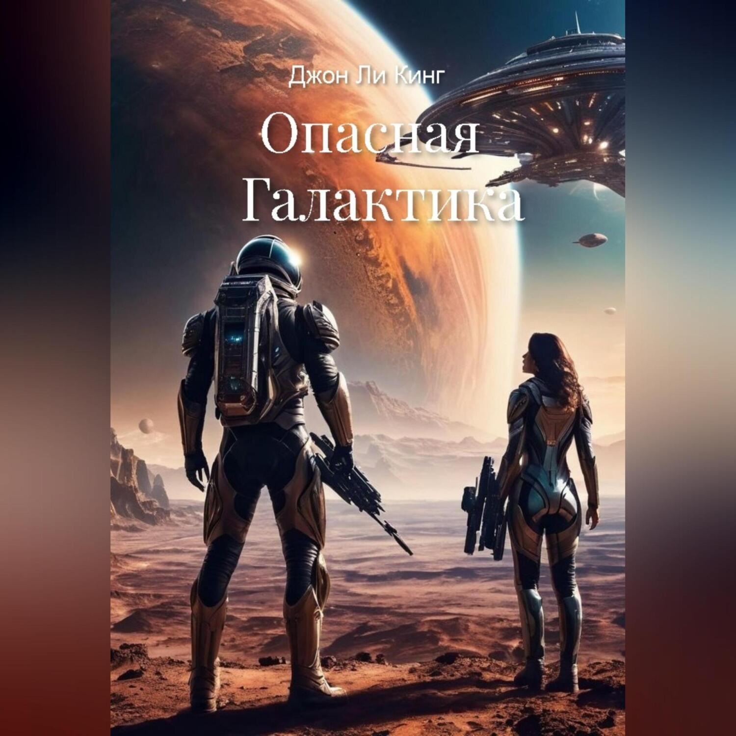Обложка книги «Опасная Галактика»