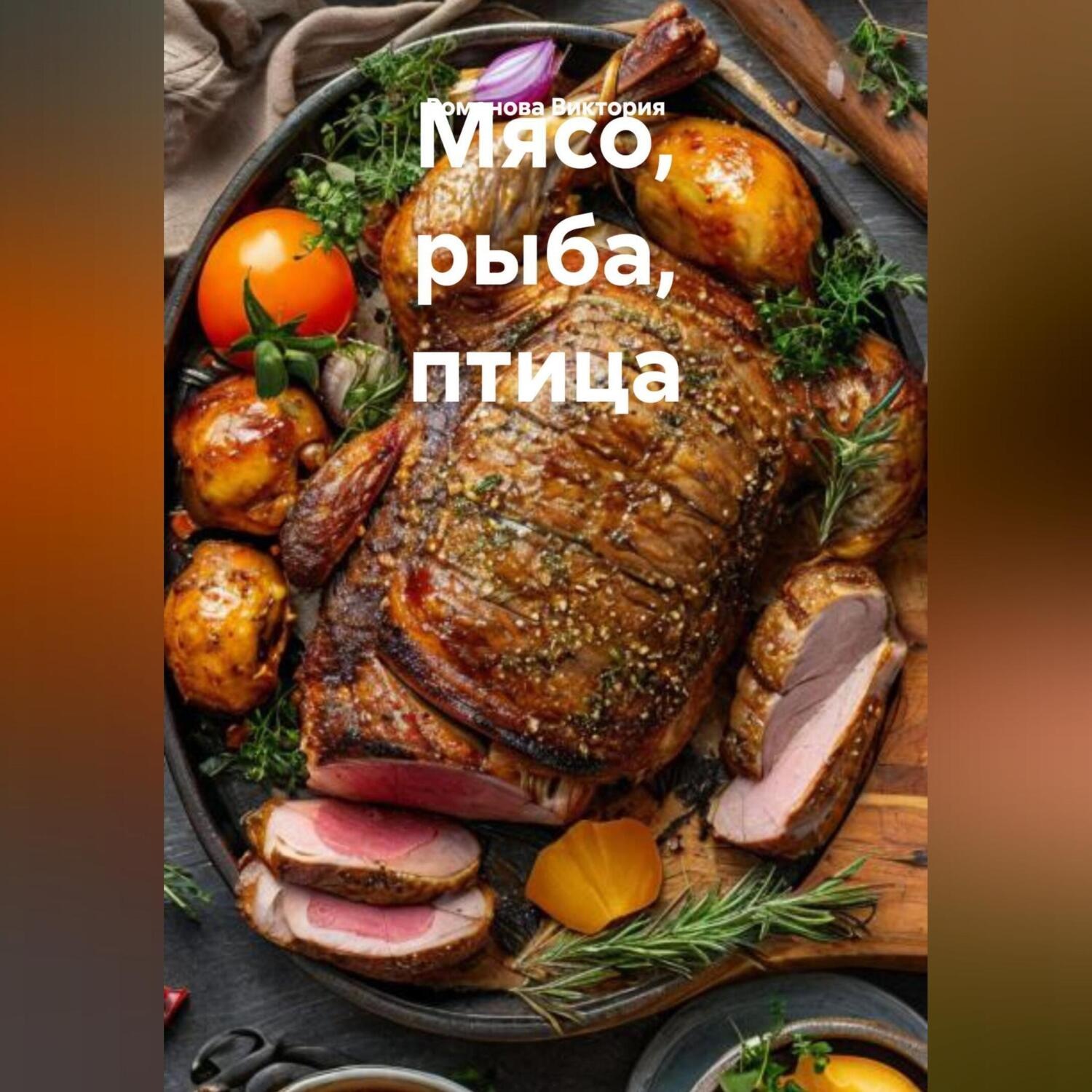 Обложка книги «Мясо, рыба, птица»