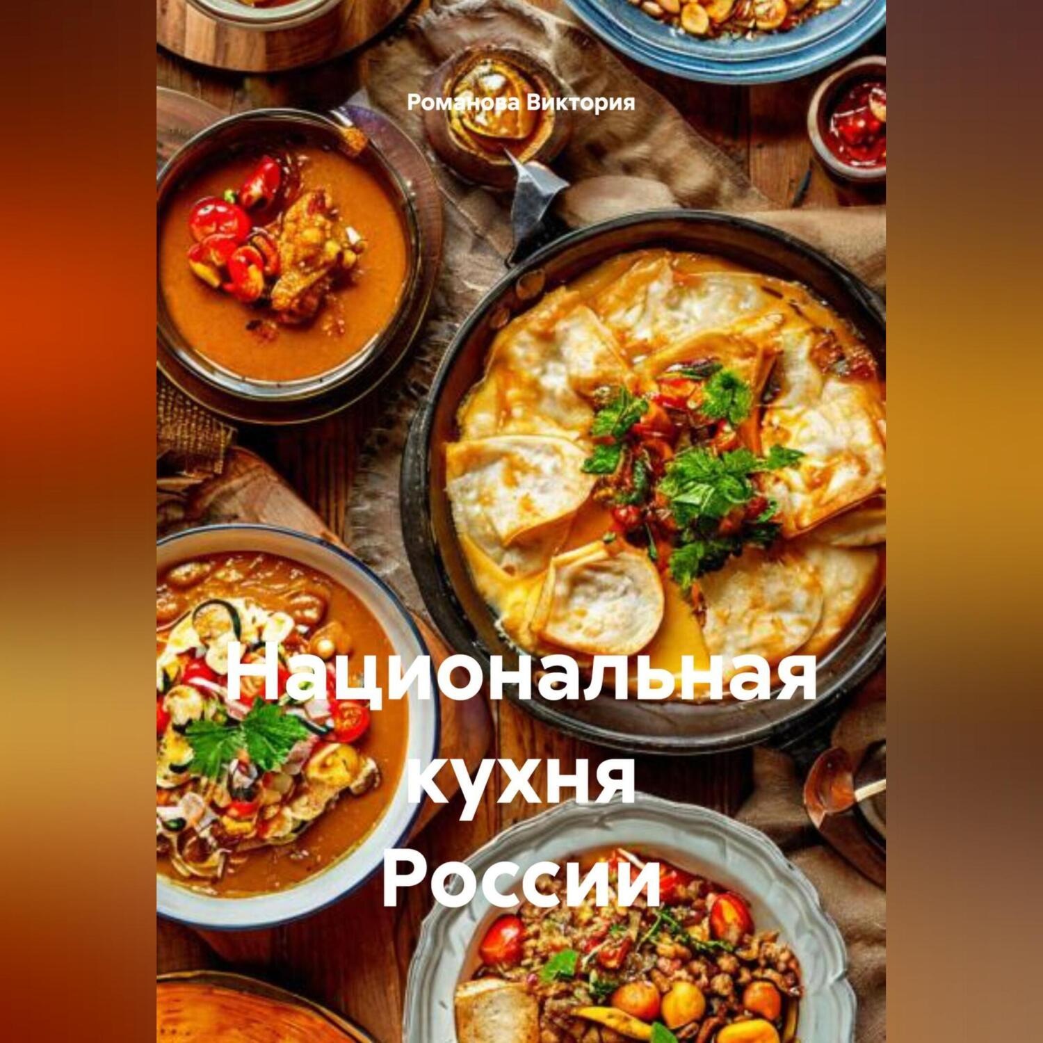 Обложка книги «Национальная кухня России»