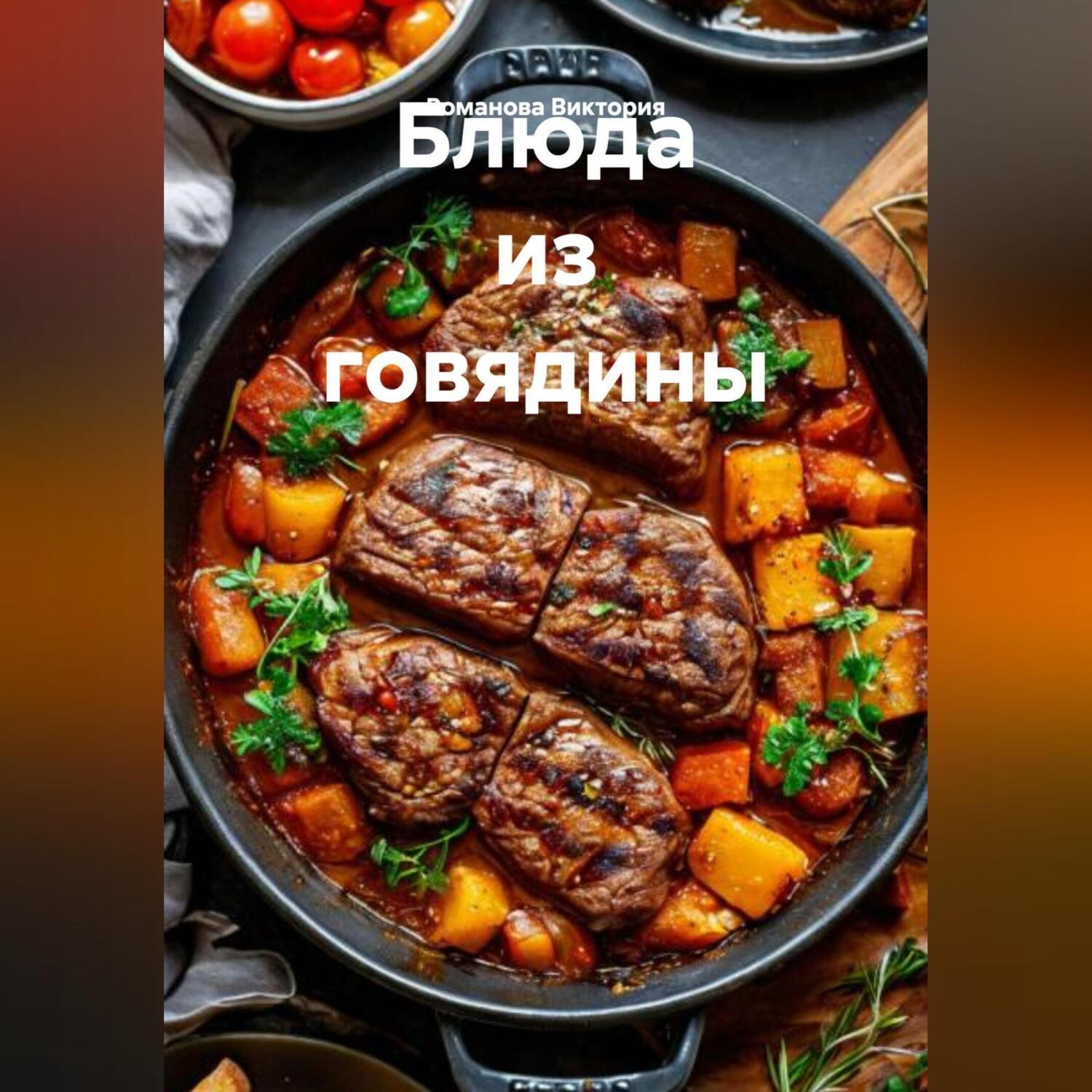 Обложка книги «Блюда из говядины»