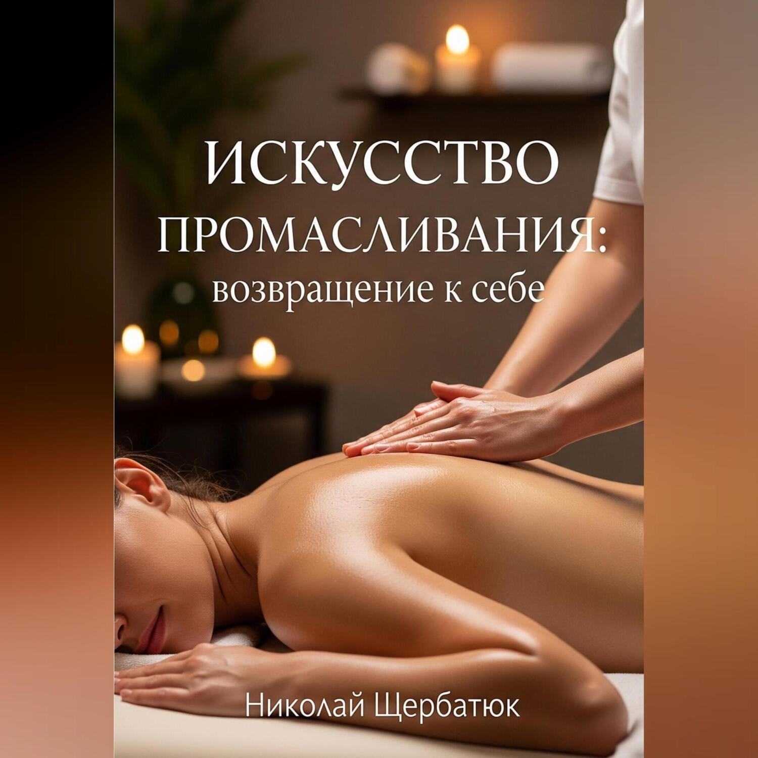 Обложка книги «Искусство промасливания: возвращение к себе»