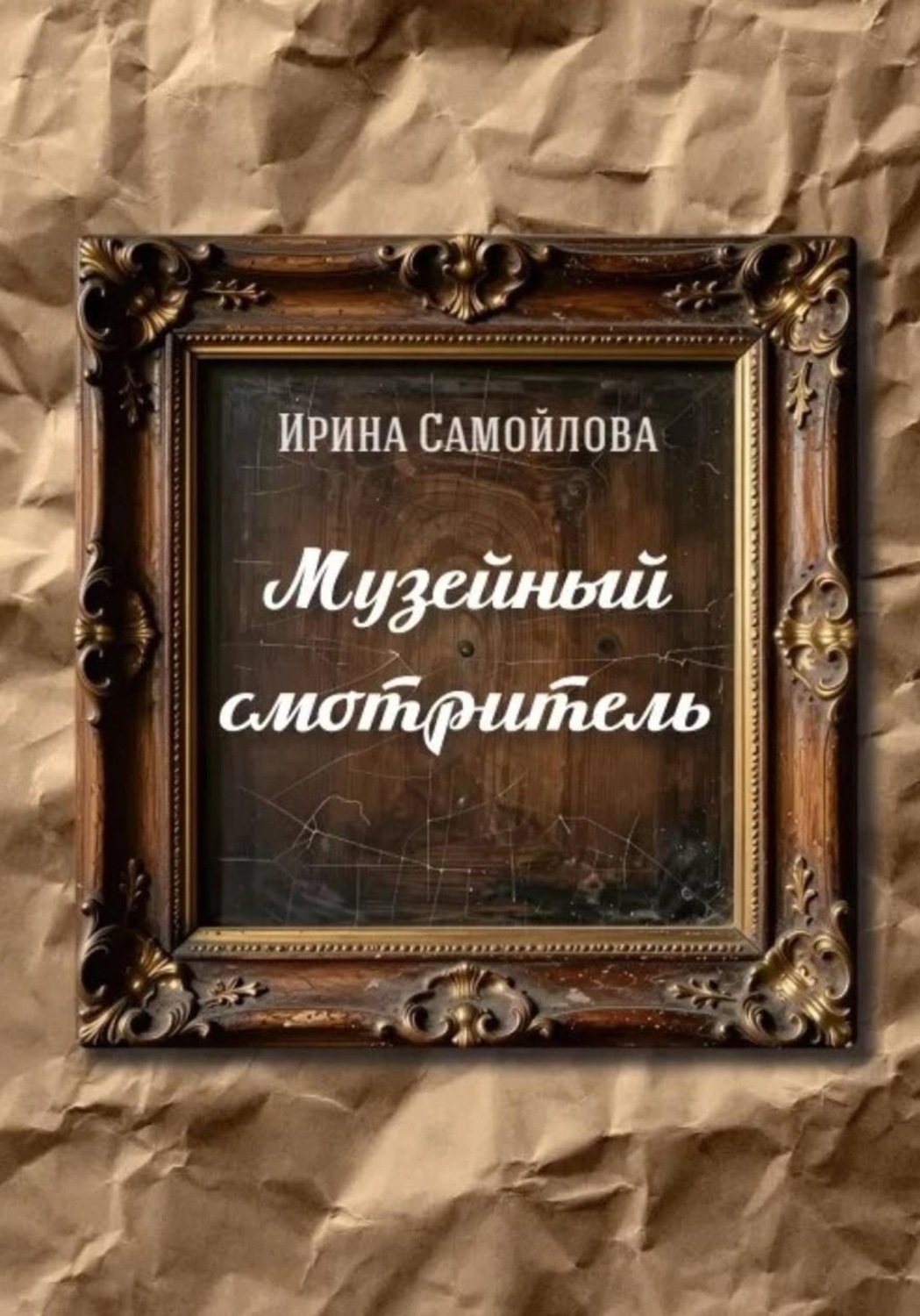 Обложка книги «Музейный смотритель»