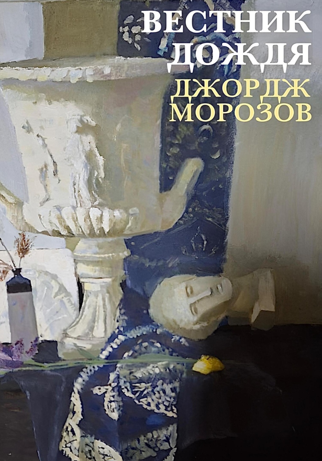 Обложка книги «Вестник дождя»