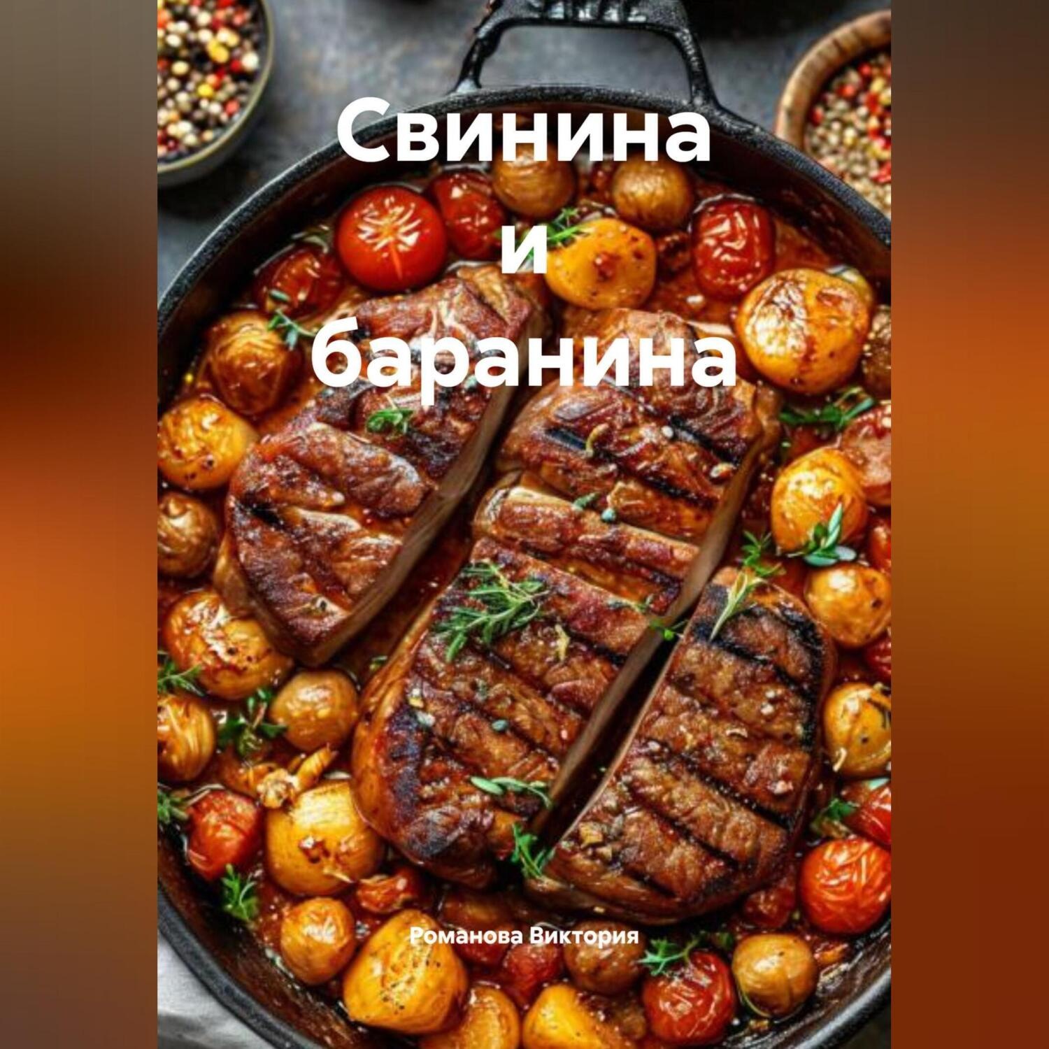 Обложка книги «Свинина и баранина»