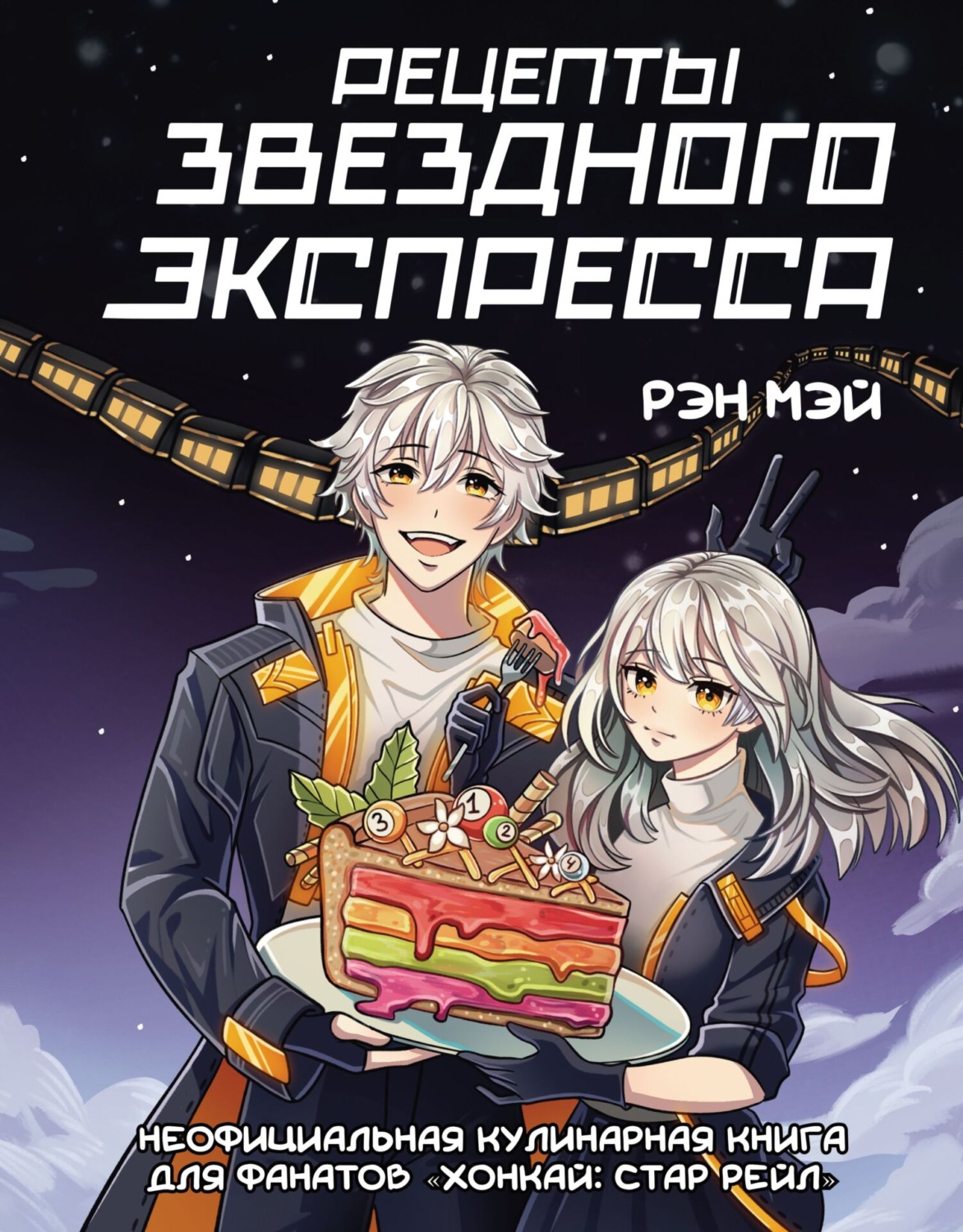 Обложка книги «Рецепты Звездного Экспресса. Неофициальная кулинарная книга для фанатов «Хонкай: Стар Рейл»»