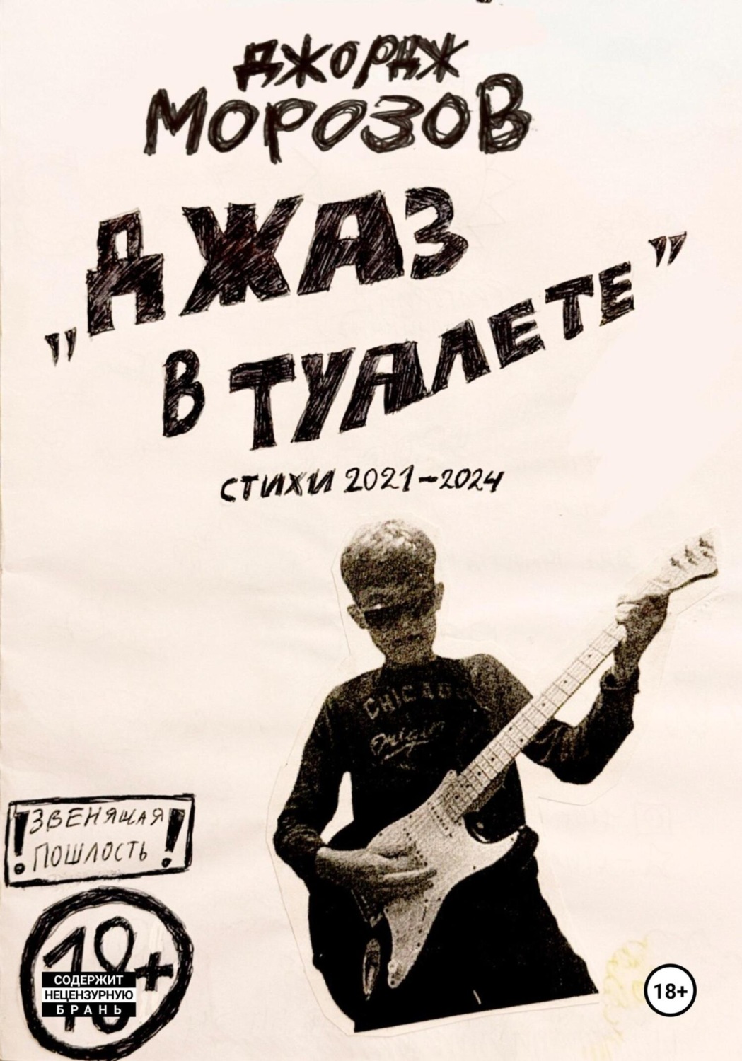 Обложка книги «Джаз в туалете (стихи 2021-2024)»