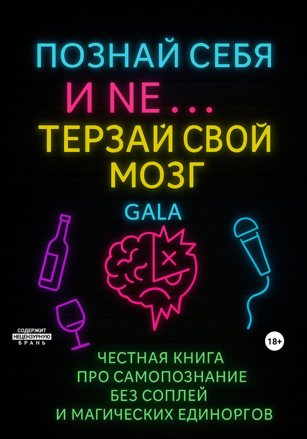 Обложка книги «Познай себя и NE… терзай свой мозг»