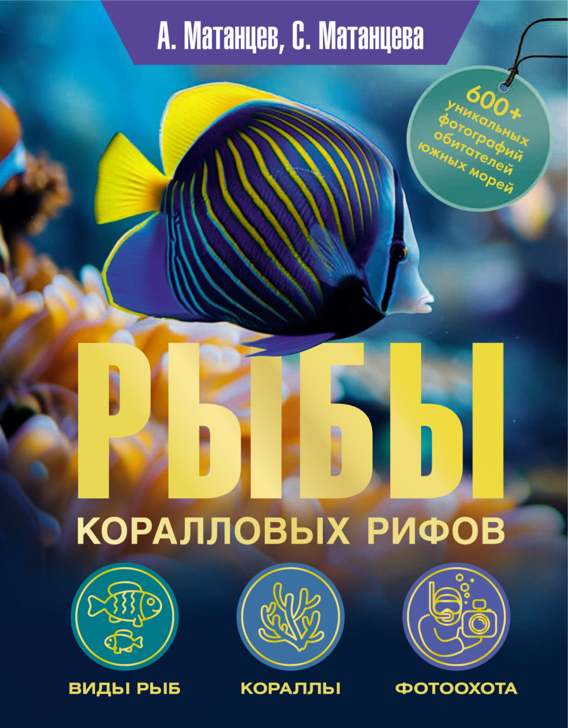 Обложка книги «Рыбы коралловых рифов»