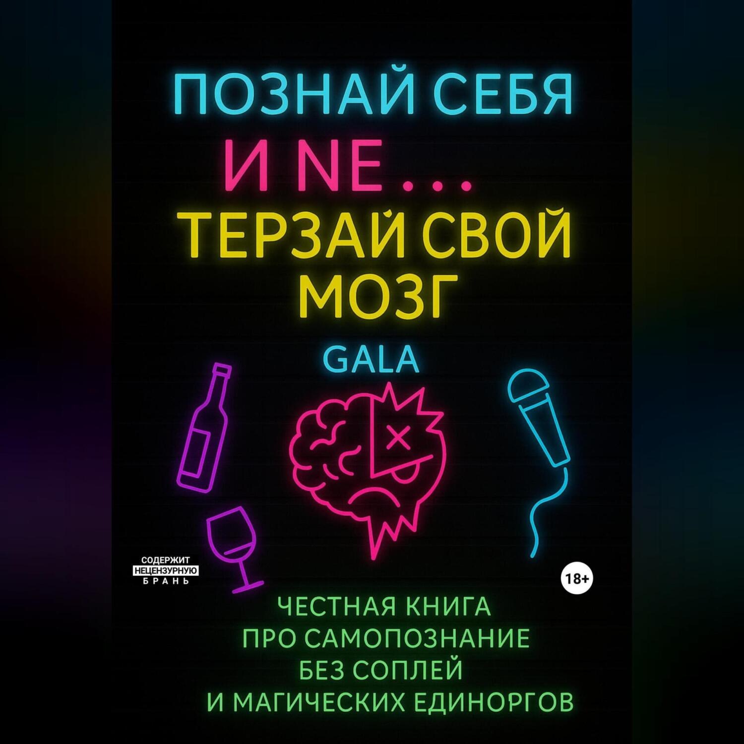 Обложка книги «Познай себя и не еб* себе мозг»
