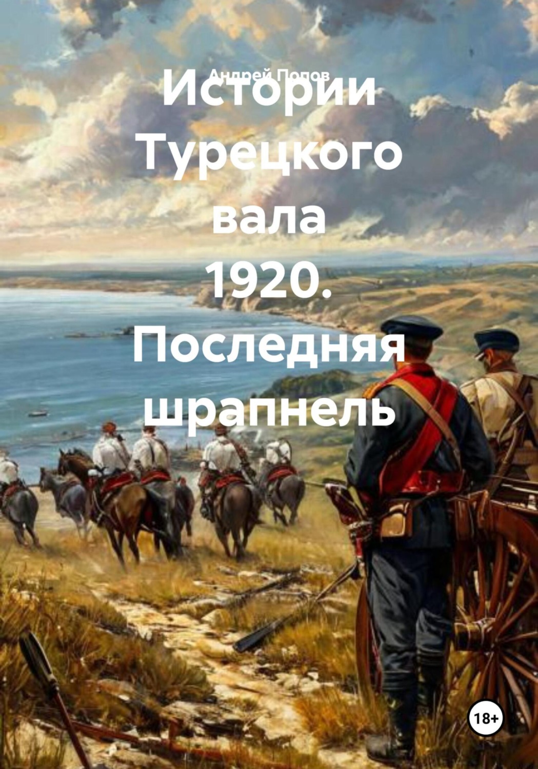 Обложка книги «Истории Турецкого вала 1920. Последняя шрапнель»