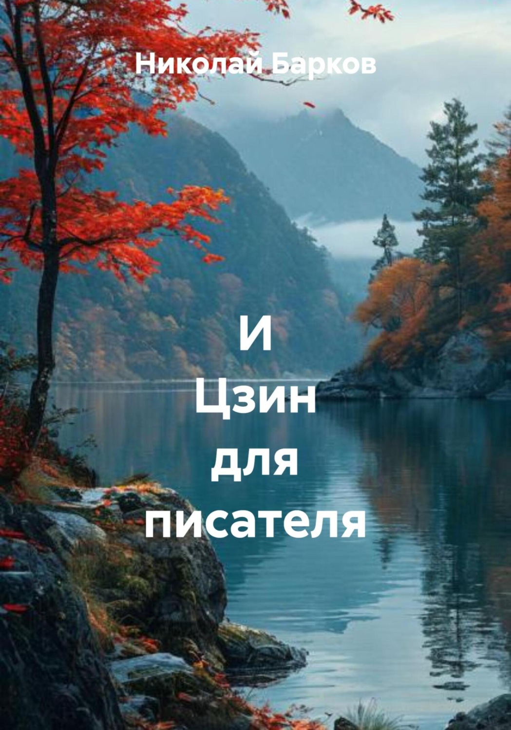 Обложка книги «И Цзин для писателя»