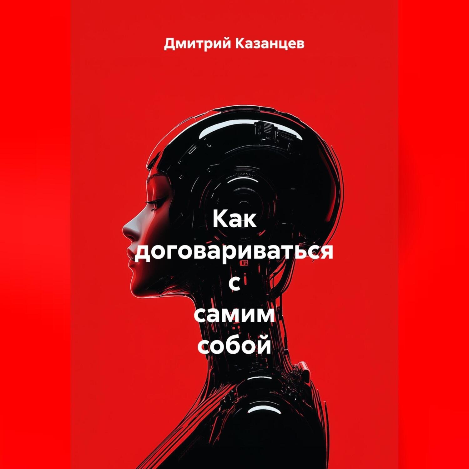 Обложка книги «Как договариваться с самим собой»