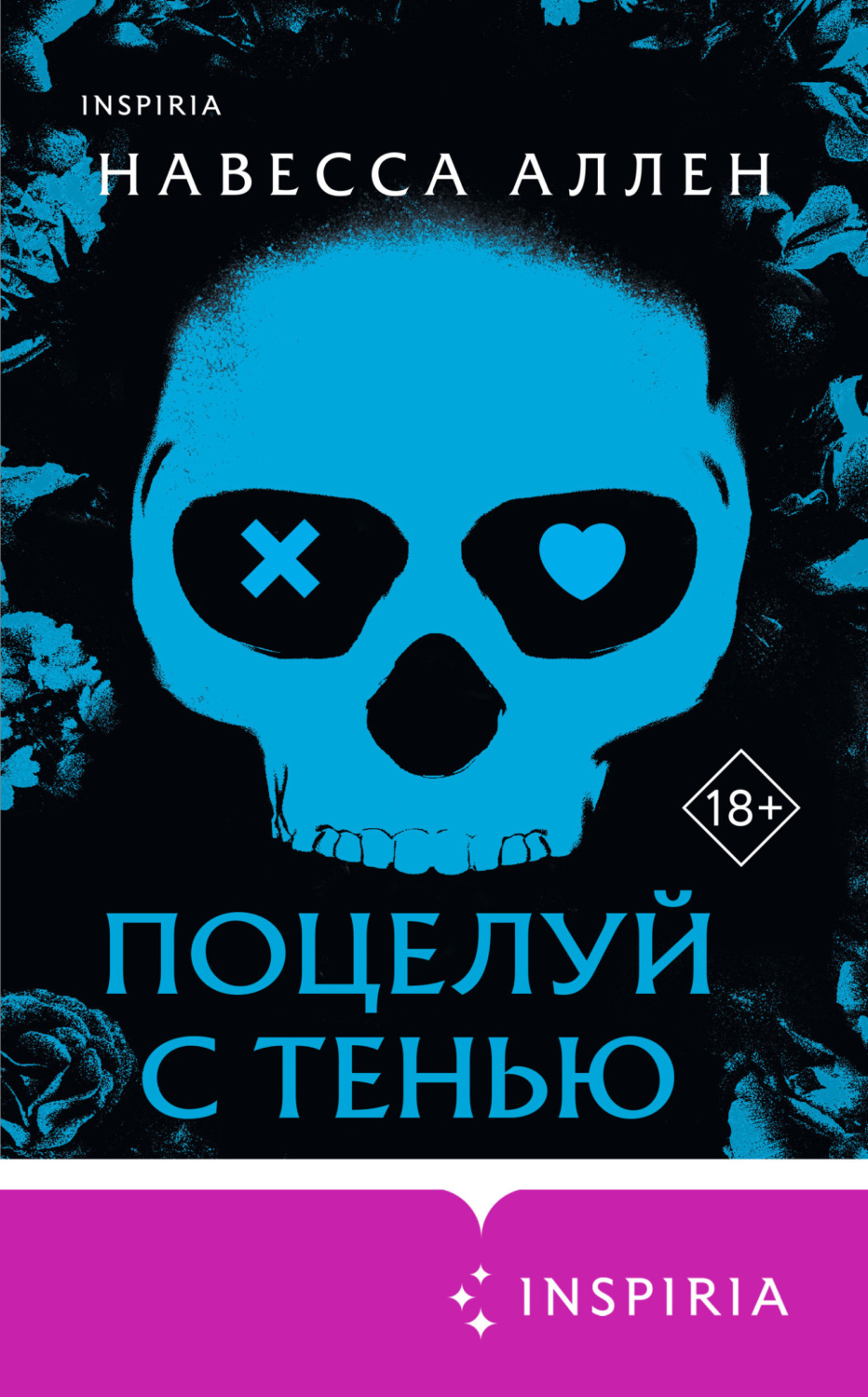 Обложка книги «Поцелуй с тенью»