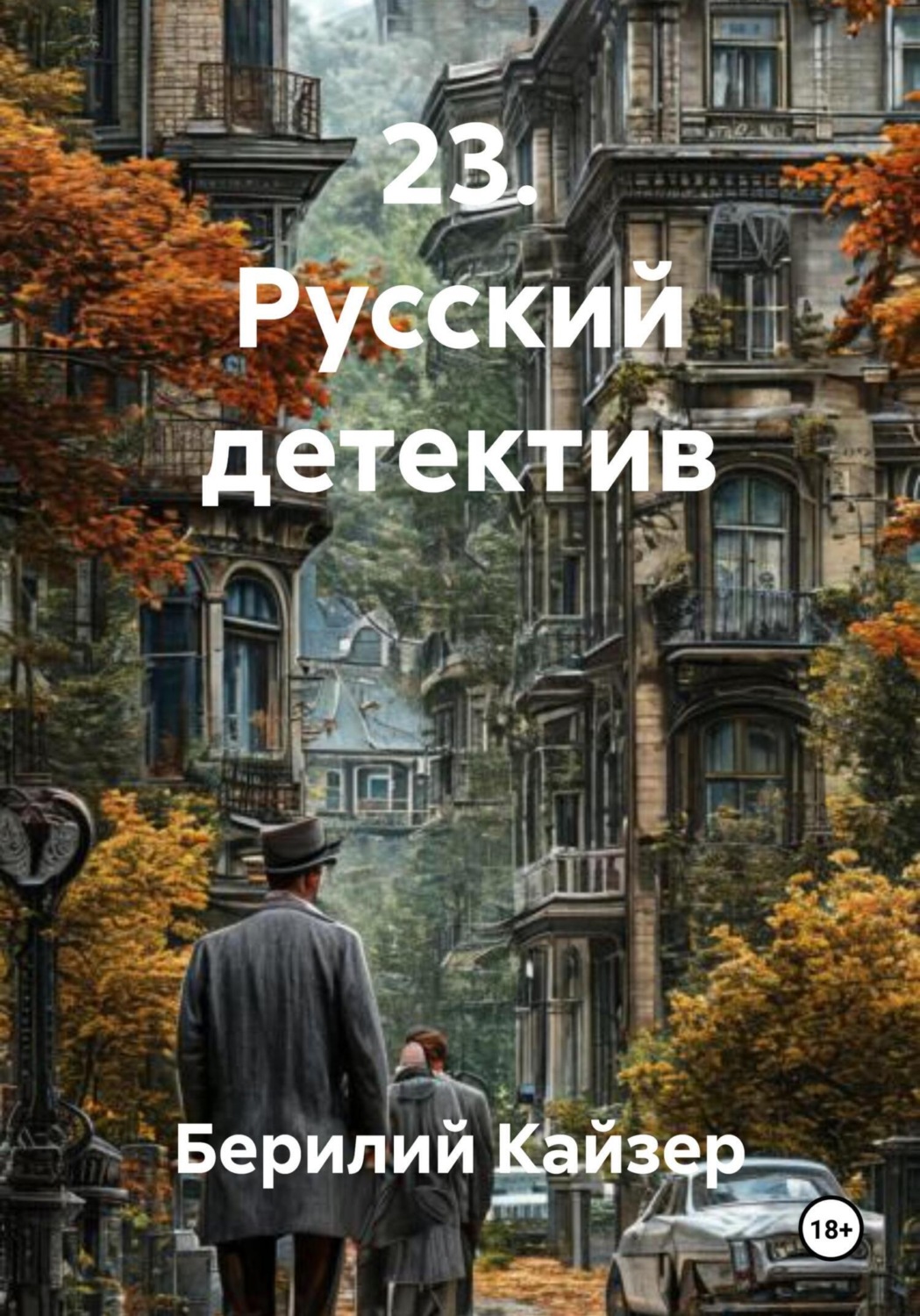 Обложка книги «23. Русский детектив»