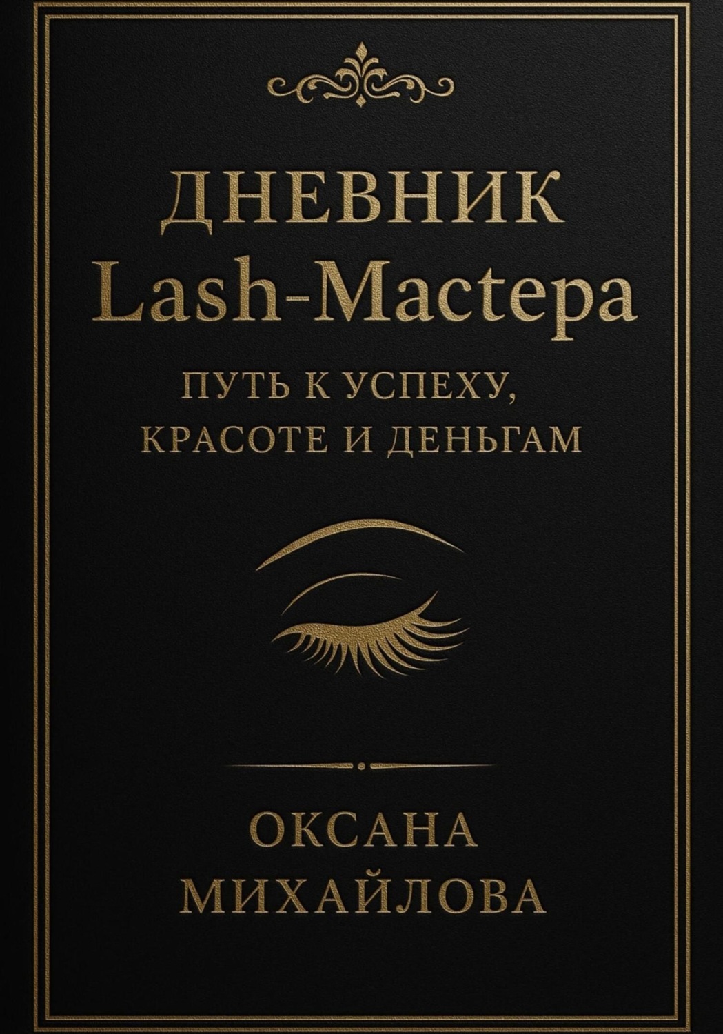 Обложка книги «Дневник Lash-Мастера: Путь к успеху, красоте и деньгам»