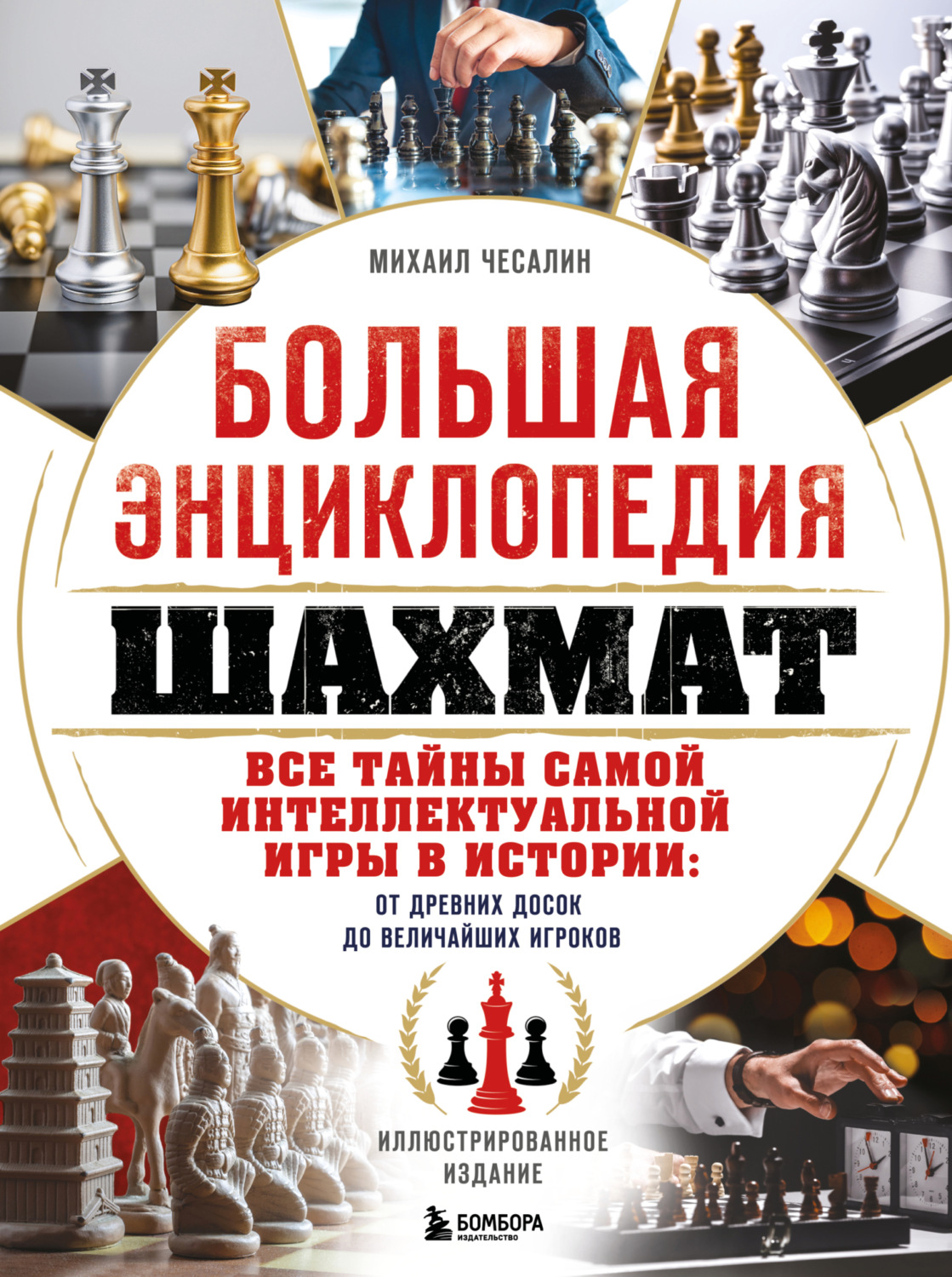 Обложка книги «Большая энциклопедия шахмат. Все тайны самой интеллектуальной игры в истории: от древних досок до величайших игроков»