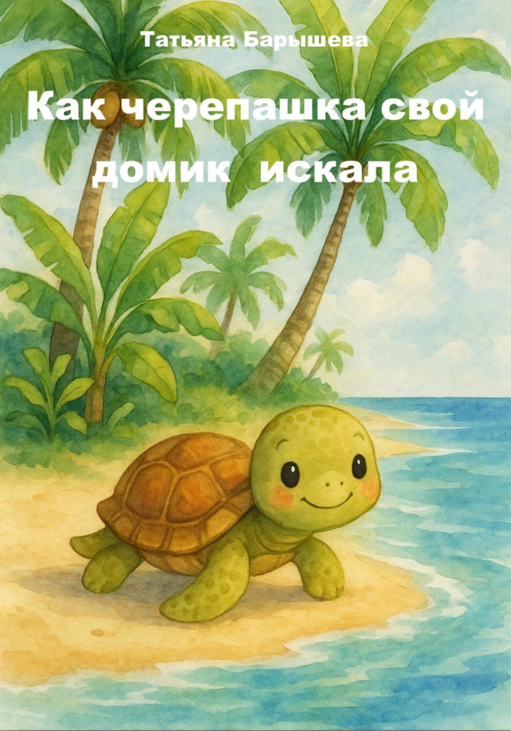 Обложка книги «Как черепашка свой домик искала»