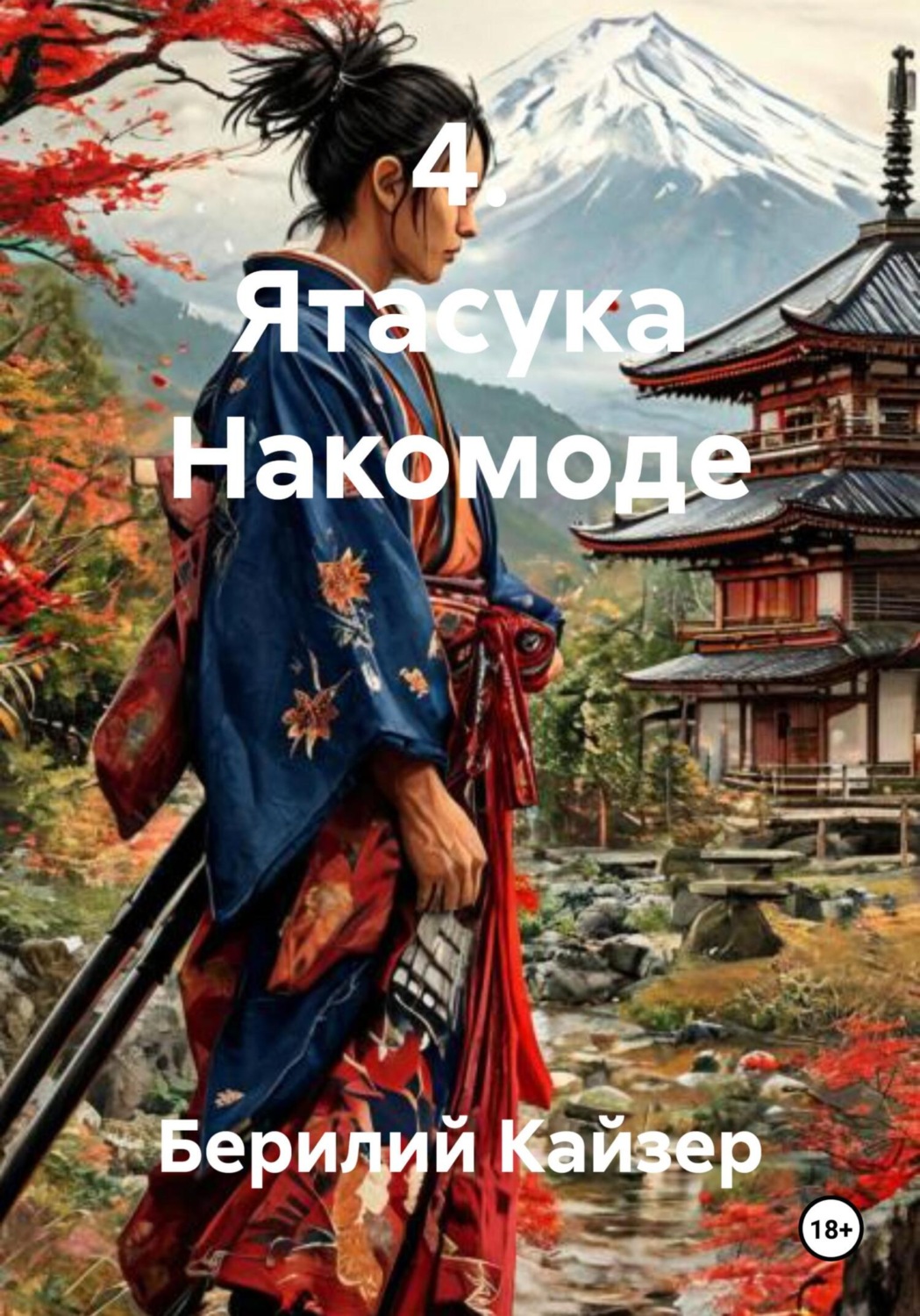Обложка книги «4. Ятасука Накомоде»