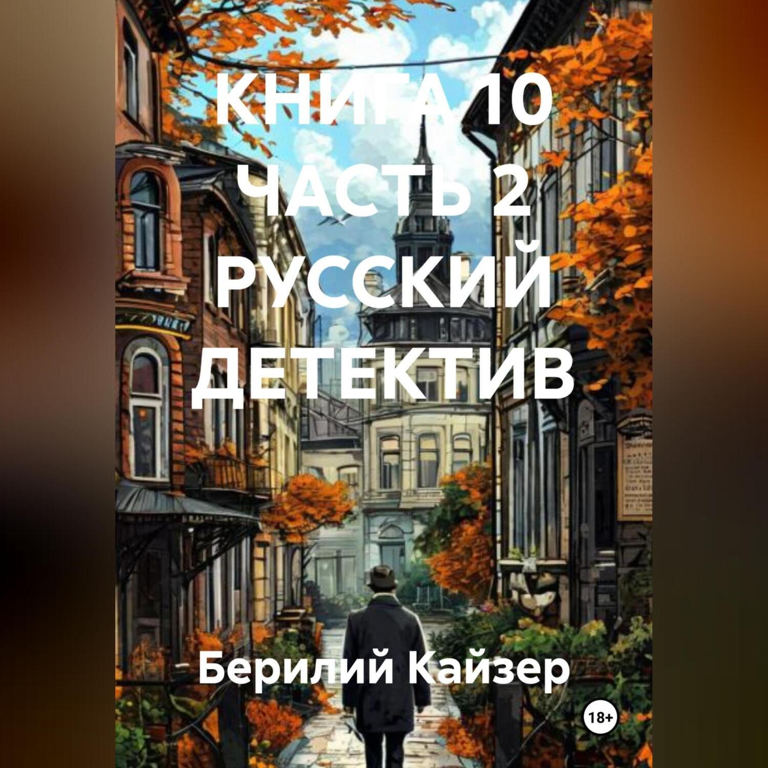 Обложка книги «КНИГА 10 ЧАСТЬ 2 РУССКИЙ ДЕТЕКТИВ»