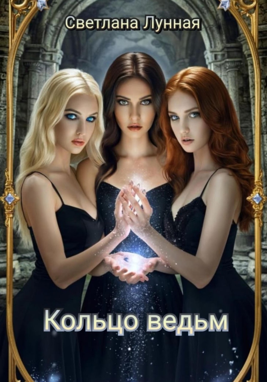 Обложка книги «Кольцо ведьм»
